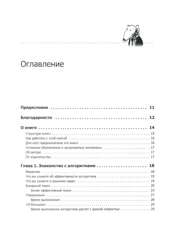 Грокаем алгоритмы. Иллюстрированное пособие для программистов и любопытствующих