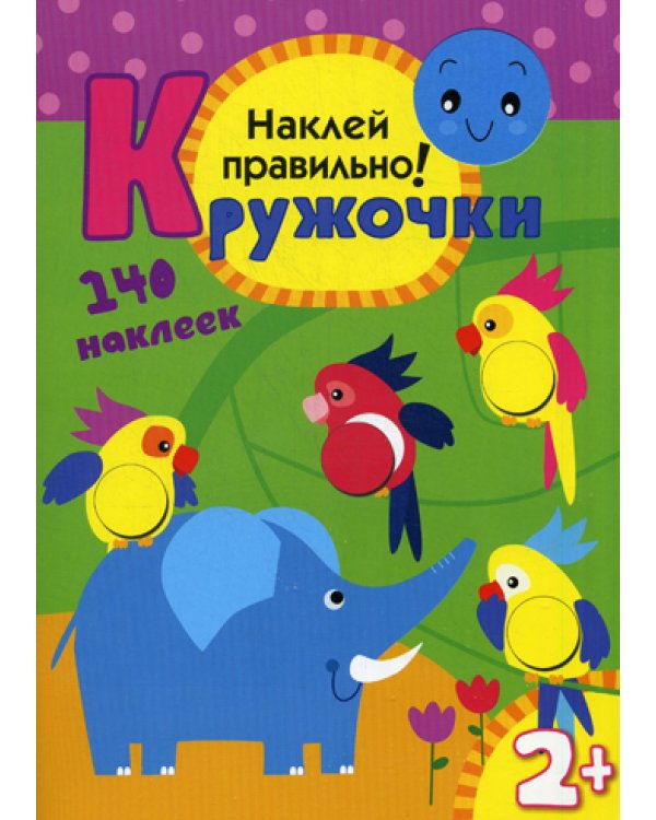 Кружочки Наклей правильно.
