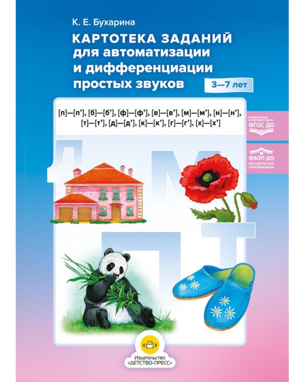 Картотека заданий для автоматизации и дифференциации простых звуков ([п]— [п’], [б]—[б’], [ф]—[ф’], [в]—[в’], [м]—[м’], [н]—[н’], [т]—[т’], [д]—[д’]