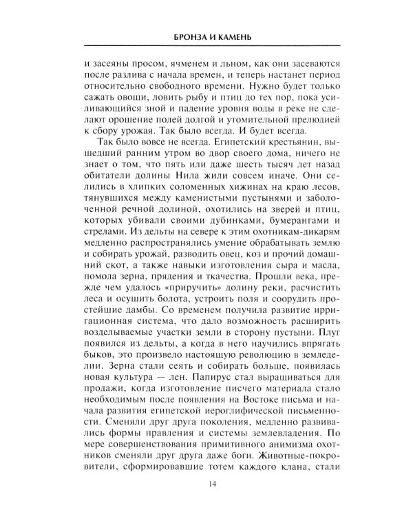 Наш мир четыре тысячи лет назад. Панорама великого тысячелетия, когда строился Стоунхендж, росла слава Египта, была разграблена Троя, пал Вавилон..