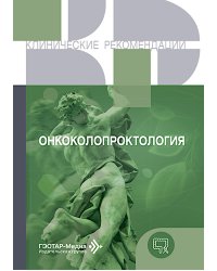 Онкоколопроктология