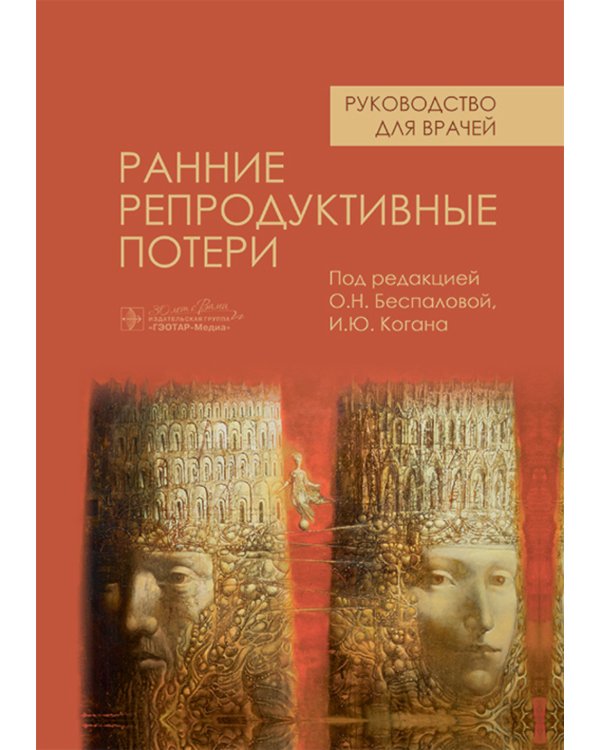 Ранние репродуктивные потери: руководство для врачей