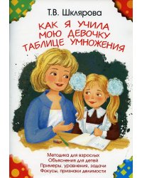 Как я учила мою девочку таблице умножения. 11-е изд., доп (цветная)