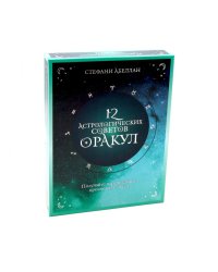 12 астрологических советов. Оракул (24 карты, инструкция)