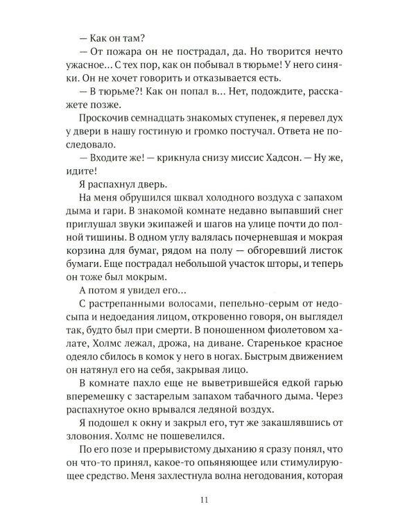 Искусство в крови: новое дело Шерлока Холмса