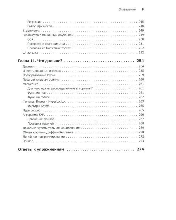 Грокаем алгоритмы. Иллюстрированное пособие для программистов и любопытствующих