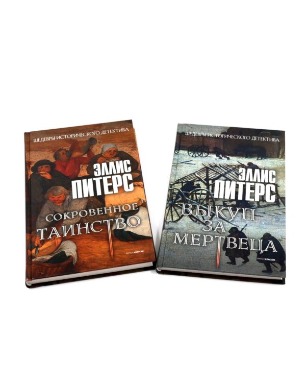Один лишний труп; Монаший капюшон; Погребенная во льдах; Выкуп за мертвеца; Сокровенное таинство (комплект из 5-ти книг)