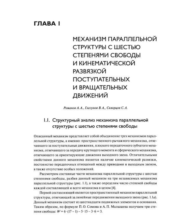 Перспективные механизмы в робототехнике