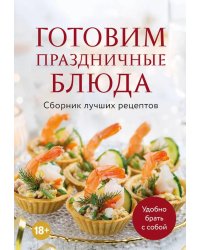 Готовим праздничные блюда: сборник лучших рецептов