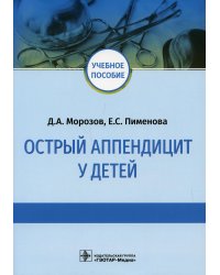Острый аппендицит у детей: Учебное пособие
