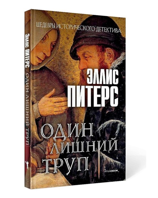 Один лишний труп; Монаший капюшон; Погребенная во льдах; Выкуп за мертвеца; Сокровенное таинство (комплект из 5-ти книг)