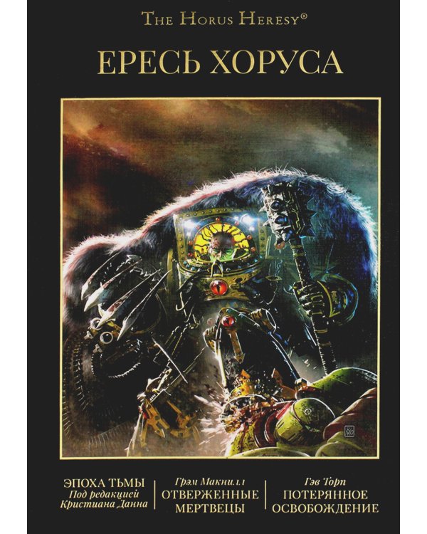 Ересь Хоруса. Т. 6: Эпоха Тьмы; Отверженные мертвецы; Потерянное Освобождение: рассказы, романы