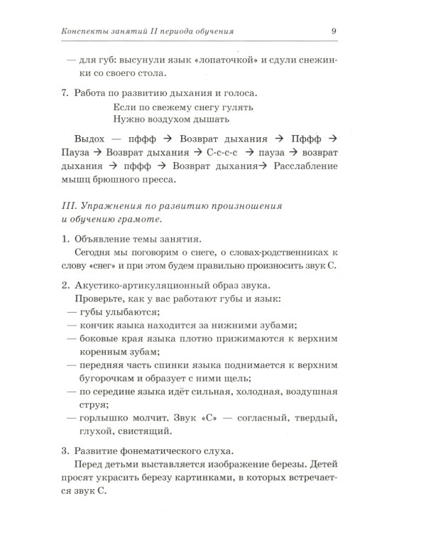 Говорим правильно в 6-7 лет. Конспекты фронтальных занятий 2I периода обучения в подготовительной к школе логогруппе