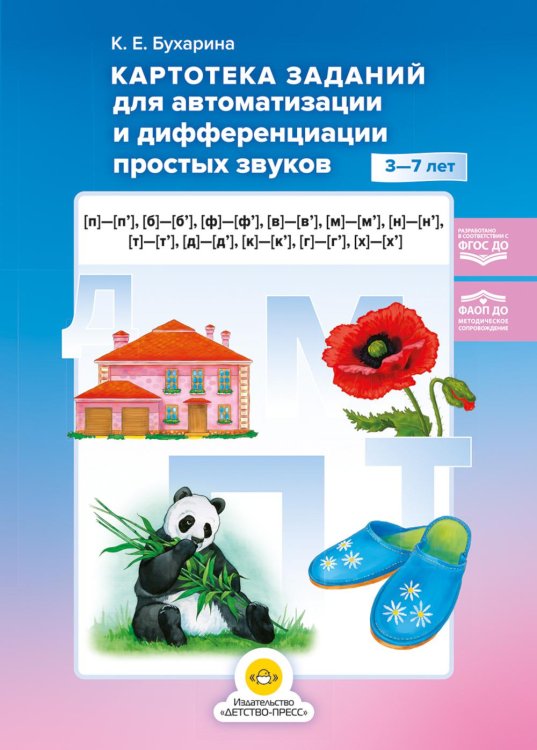 Картотека заданий для автоматизации и дифференциации простых звуков ([п]— [п’], [б]—[б’], [ф]—[ф’], [в]—[в’], [м]—[м’], [н]—[н’], [т]—[т’], [д]—[д’]