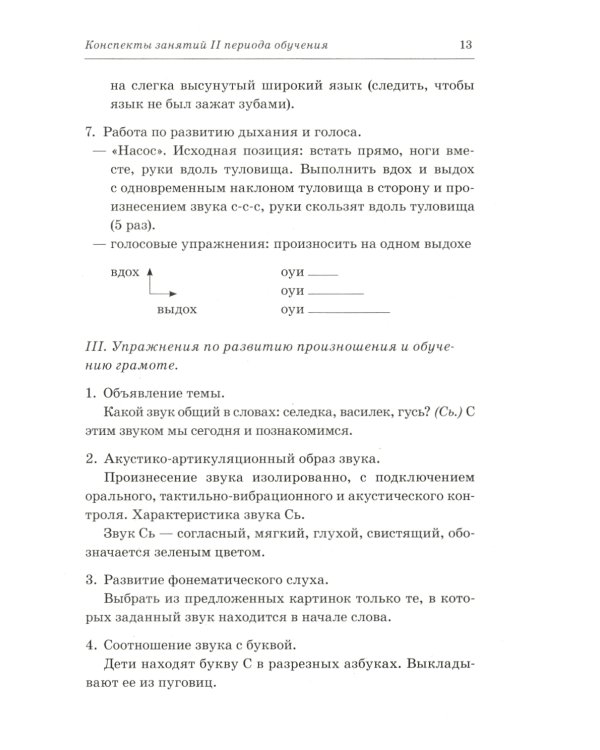 Говорим правильно в 6-7 лет. Конспекты фронтальных занятий 2I периода обучения в подготовительной к школе логогруппе