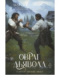 Овраг Дьявола. Т. 21