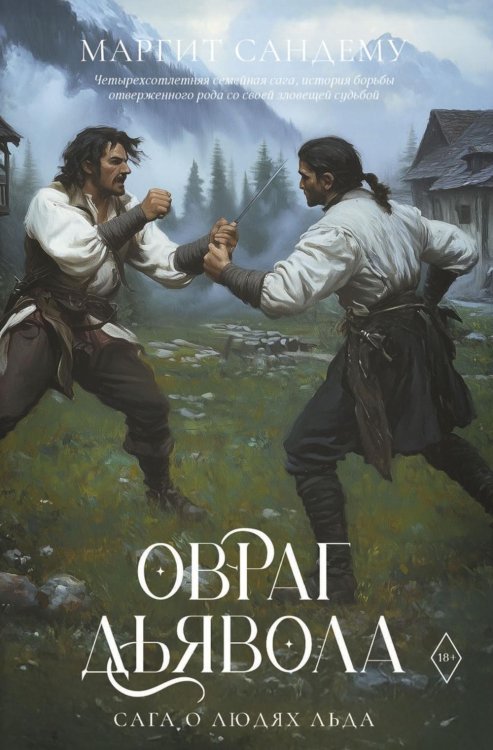 Обложка книги «Овраг Дьявола. Т. 21» — Сандему Маргит, ISBN 9785005810809