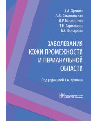 Заболевания кожи промежности и перианальной области