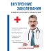 Внутренние заболевания. Универсальный справочник