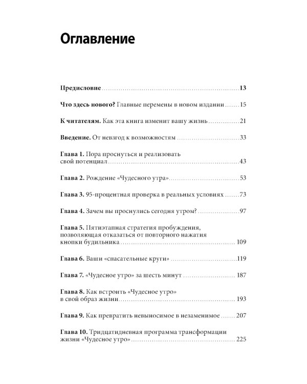Магия утра. Как первый час дня определяет ваш успех. 11-е изд