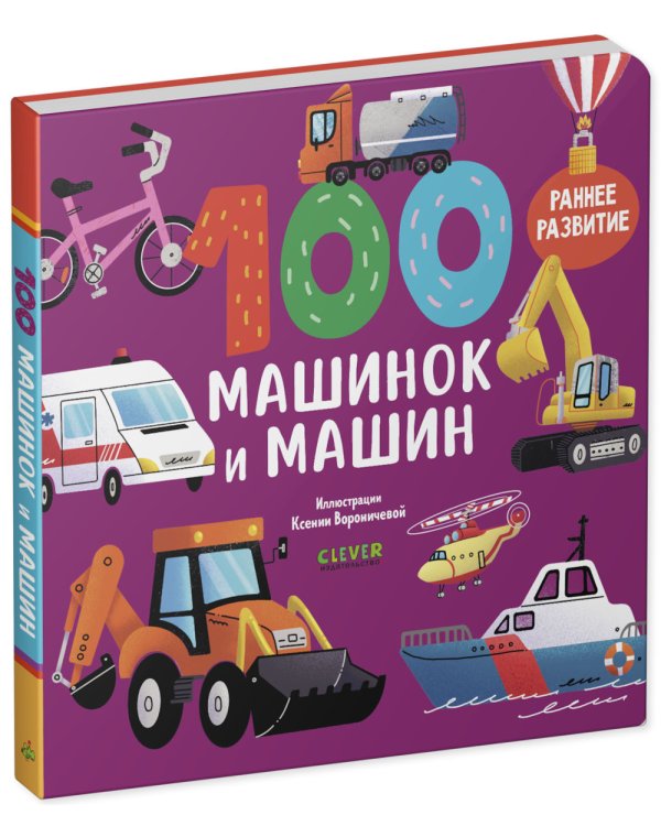 100 машинок и машин