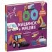 Книжки-картонки 100 машинок и машин