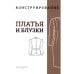 M. Mueller und Sohn. Конструирование. Платья и блузки. Система кроя «М. Мюллер и сын»