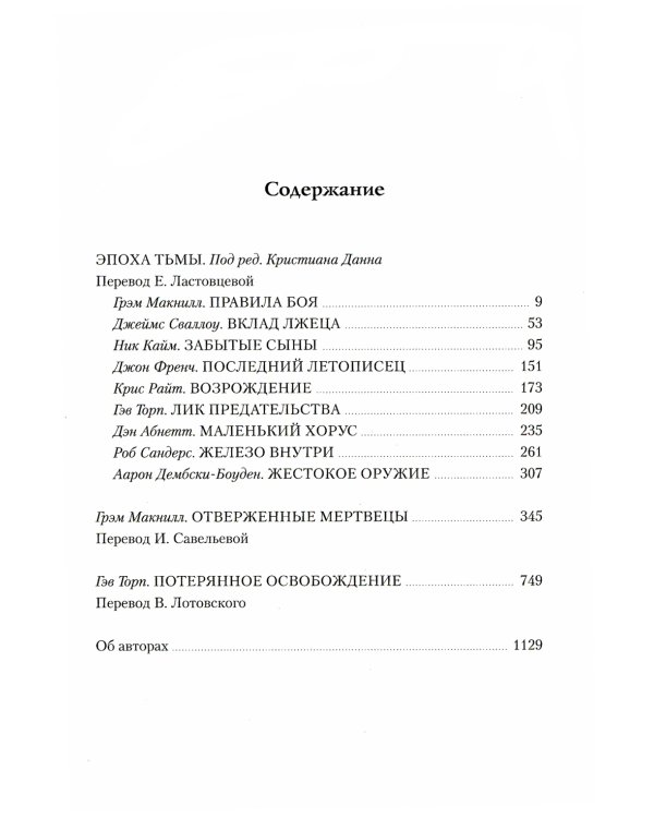 Ересь Хоруса. Т. 6: Эпоха Тьмы; Отверженные мертвецы; Потерянное Освобождение: рассказы, романы
