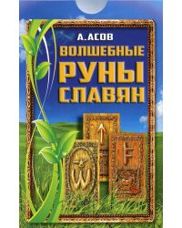 Волшебные руны славян (+ карты)