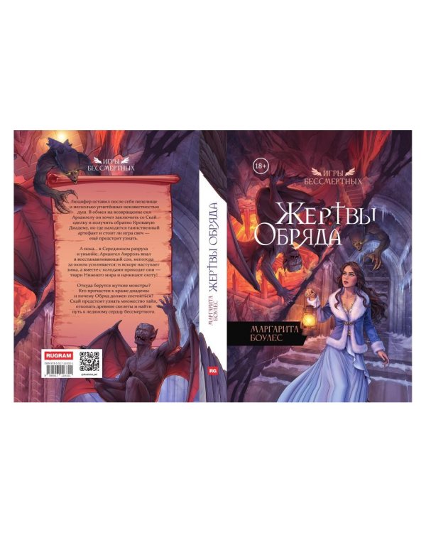 Жертвы Обряда