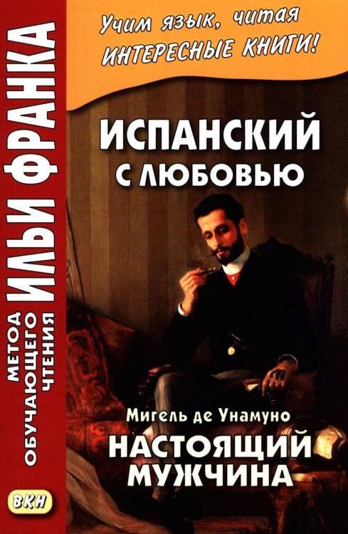 Обложка книги «Испанский с любовью. Мигель де Унамуно. Настоящий мужчина = Miguel de Unamuno. Nada menos gue todo un hombre» — де Унамуно Мигель, ISBN 9785002730841