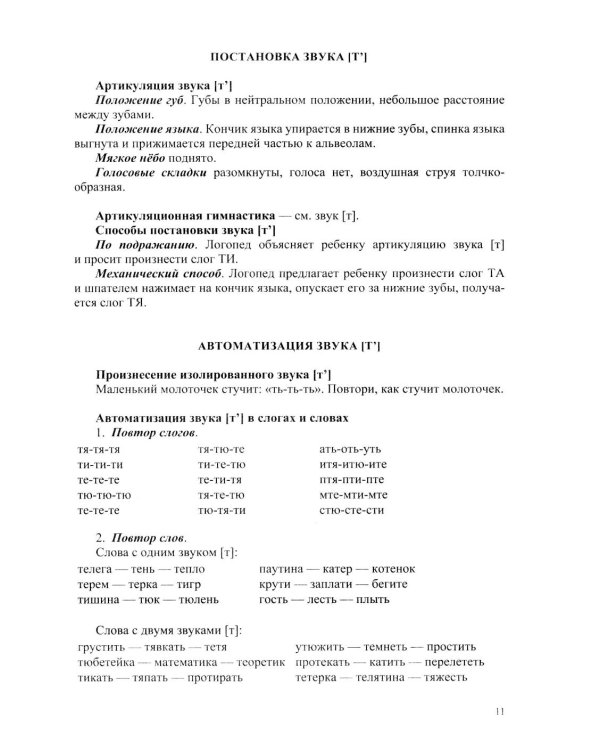 Картотека заданий для автоматизации и дифференциации простых звуков ([п]— [п’], [б]—[б’], [ф]—[ф’], [в]—[в’], [м]—[м’], [н]—[н’], [т]—[т’], [д]—[д’]