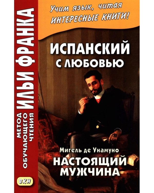 Дополнительное изображение книги «Испанский с любовью. Мигель де Унамуно. Настоящий мужчина = Miguel de Unamuno. Nada menos gue todo un hombre»