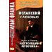 Дополнительное изображение книги «Испанский с любовью. Мигель де Унамуно. Настоящий мужчина = Miguel de Unamuno. Nada menos gue todo un hombre»