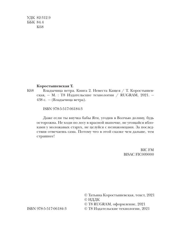 Владычица ветра. Кн. 2. Невеста Кащея