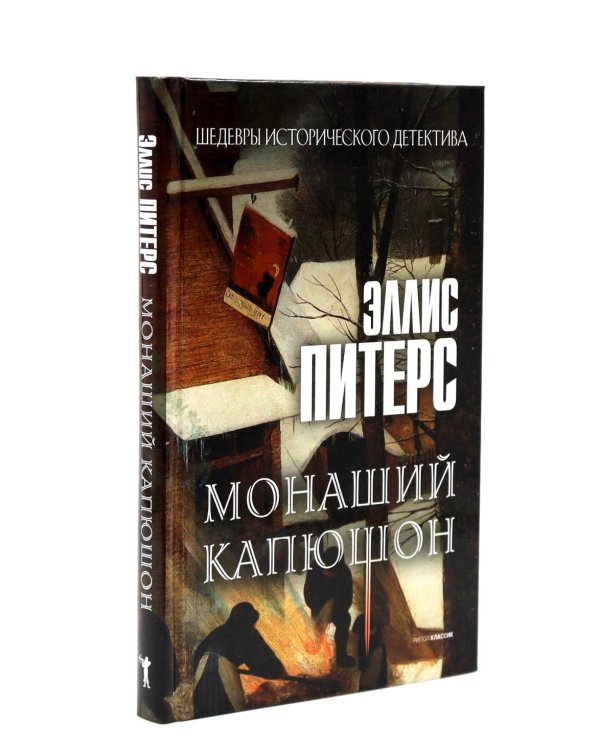 Один лишний труп; Монаший капюшон; Погребенная во льдах; Выкуп за мертвеца; Сокровенное таинство (комплект из 5-ти книг)