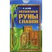 Волшебные руны славян (+ карты)