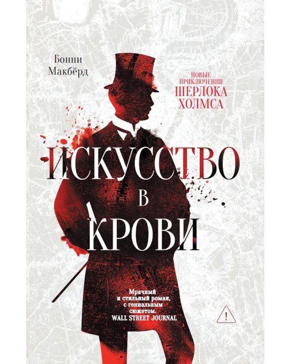 Искусство в крови: новое дело Шерлока Холмса