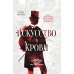 Искусство в крови: новое дело Шерлока Холмса