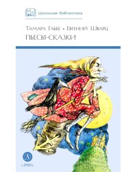 Пьесы-сказки