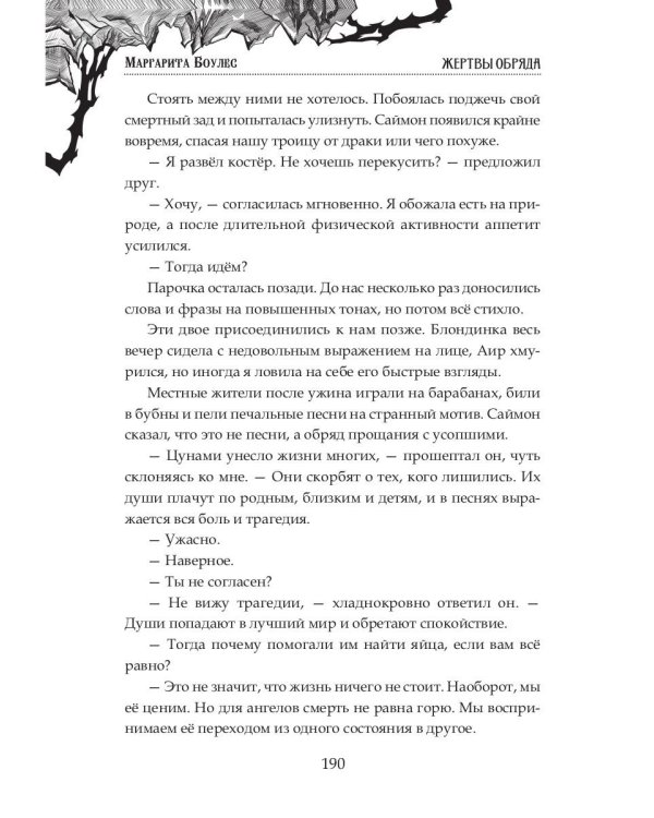 Жертвы Обряда