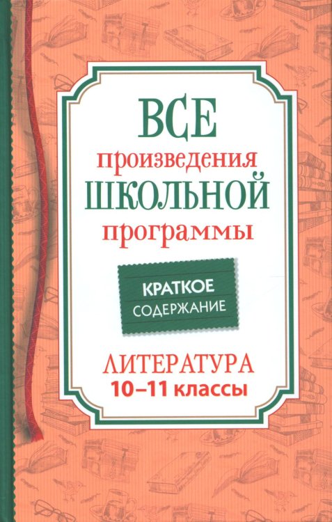 Все произведения школьной программы. Краткое содержание. Литература. 10-11 кл Все произведения школьной программы. Краткое содержание. Литература. 10-11 кл
