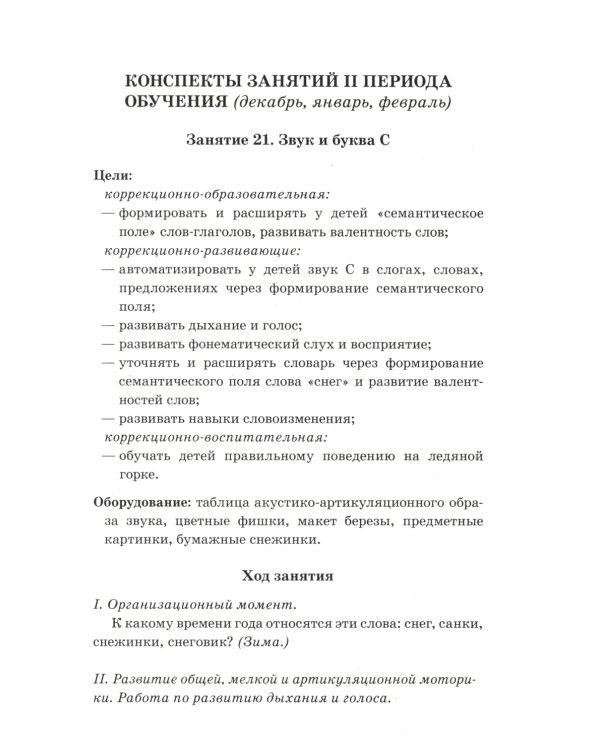 Говорим правильно в 6-7 лет. Конспекты фронтальных занятий 2I периода обучения в подготовительной к школе логогруппе
