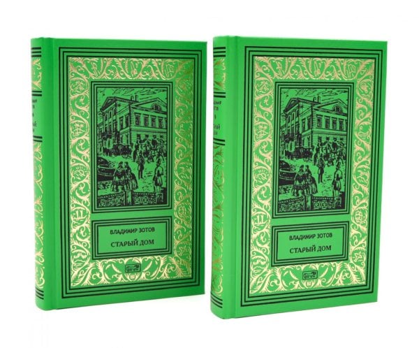 Старый дом: В 2 т