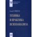 Техника и практика психоанализа. 3-е изд., стер