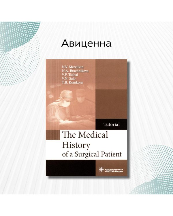 The Medical History of a Surgical Patient