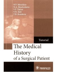 The Medical History of a Surgical Patient : tutorial = История болезни хирургического больного: Учебное пособие
