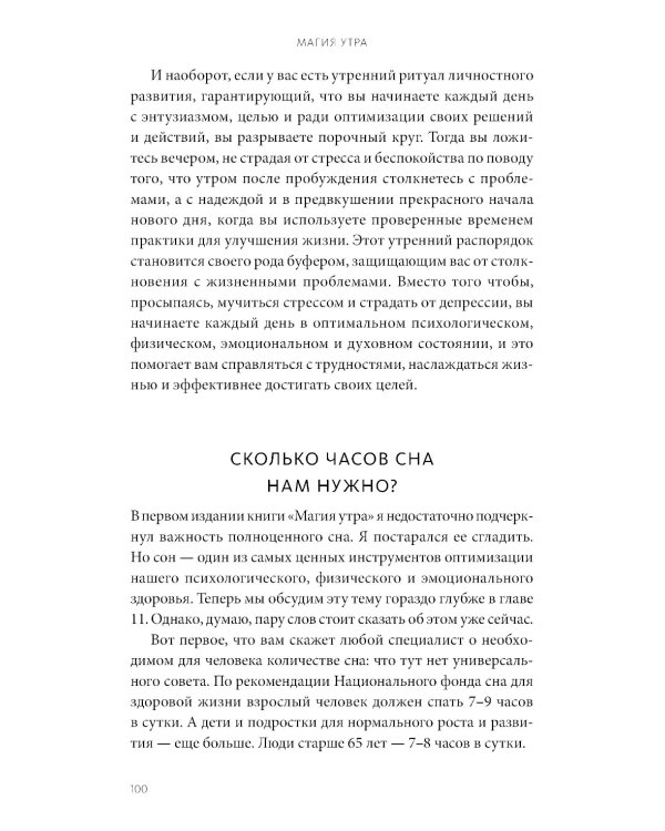 Магия утра. Как первый час дня определяет ваш успех. 11-е изд