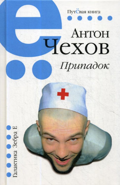 Путевая книга Припадок