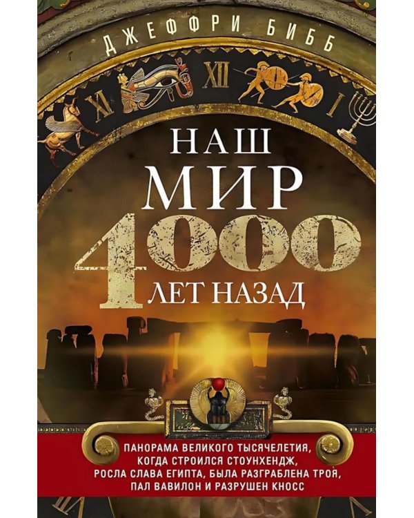 Наш мир четыре тысячи лет назад. Панорама великого тысячелетия, когда строился Стоунхендж, росла слава Египта, была разграблена Троя, пал Вавилон..